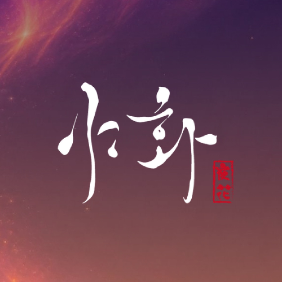 야화 로고
